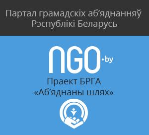 Партал грамадскіх аб'яднанняў Беларусі logo