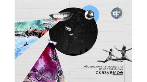 Открыт прием заявок на участие в программе по молодежному арт-активизму «Сказуемое»