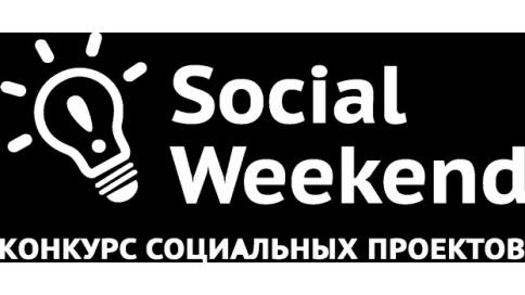 Конкурс социальных проектов Social Weekend 12